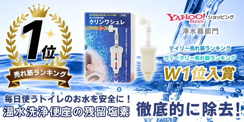 2冠獲得yahoo売れ筋ランキングw1位 温水洗浄便座 浄水器 クリンワシュレ 塩素除去 TOTO パナソニック LIXIL INAX アサヒ衛陶 高性能カートリッジ付き