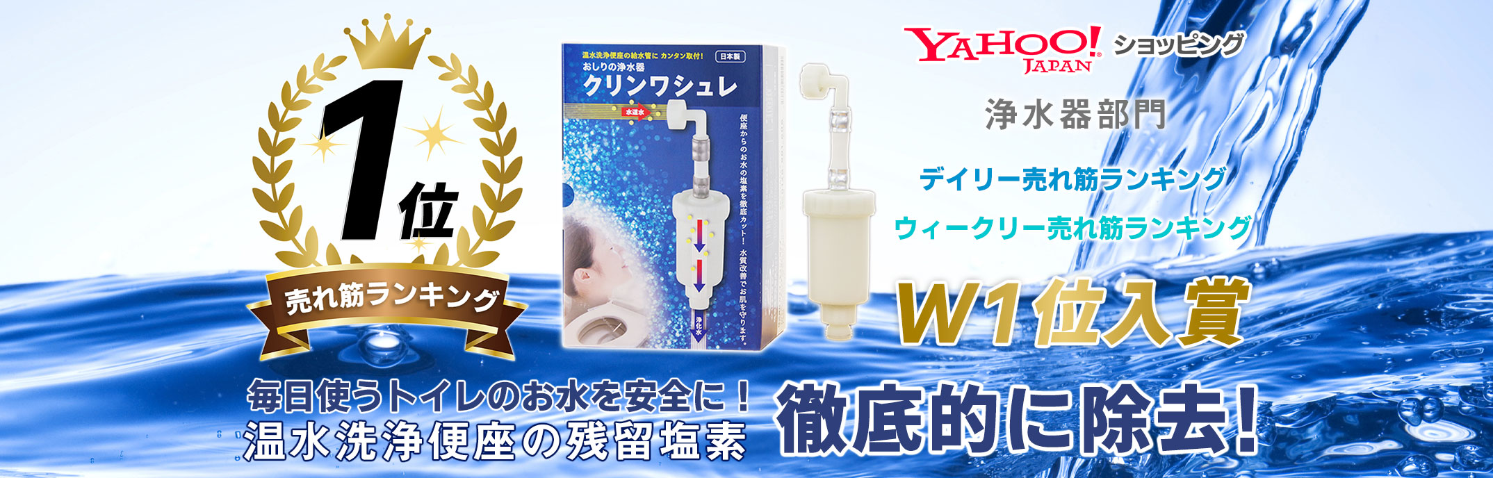 2冠獲得yahoo売れ筋ランキングw1位 温水洗浄便座 浄水器 クリンワシュレ 塩素除去 TOTO パナソニック LIXIL INAX アサヒ衛陶 高性能カートリッジ付き