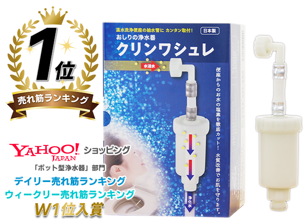 2冠獲得yahoo売れ筋ランキングw1位 温水洗浄便座 浄水器 クリンワシュレ 塩素除去 TOTO パナソニック LIXIL INAX アサヒ衛陶 高性能カートリッジ付き